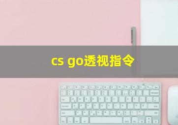 cs go透视指令